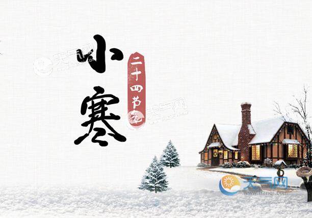 2021小寒温度?小寒最高温度是多少-图1 2021小寒温度?小寒最高温度是多少-图1
