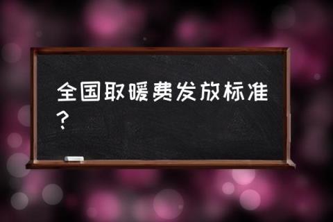 德州退休人员取暖费是多少?2019德州最冷到零下多少度-图2 德州退休人员取暖费是多少?2019德州最冷到零下多少度-图2