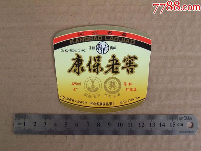 1997年产的康保老窖样子?张家口康保现在多少度-图1 1997年产的康保老窖样子?张家口康保现在多少度-图1