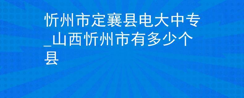 定襄有什么好?忻府区历史最低温度是多少-图2 定襄有什么好?忻府区历史最低温度是多少-图2