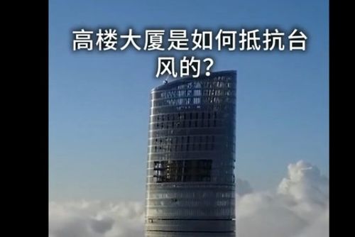 为什么高楼不会被风吹倒?高楼大厦能抵抗多少级台风-图1 为什么高楼不会被风吹倒?高楼大厦能抵抗多少级台风-图1