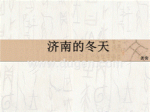 济南的冬天是不是很冷?有多冷?济南长清历年最低温度是多少-图2 济南的冬天是不是很冷?有多冷?济南长清历年最低温度是多少-图2