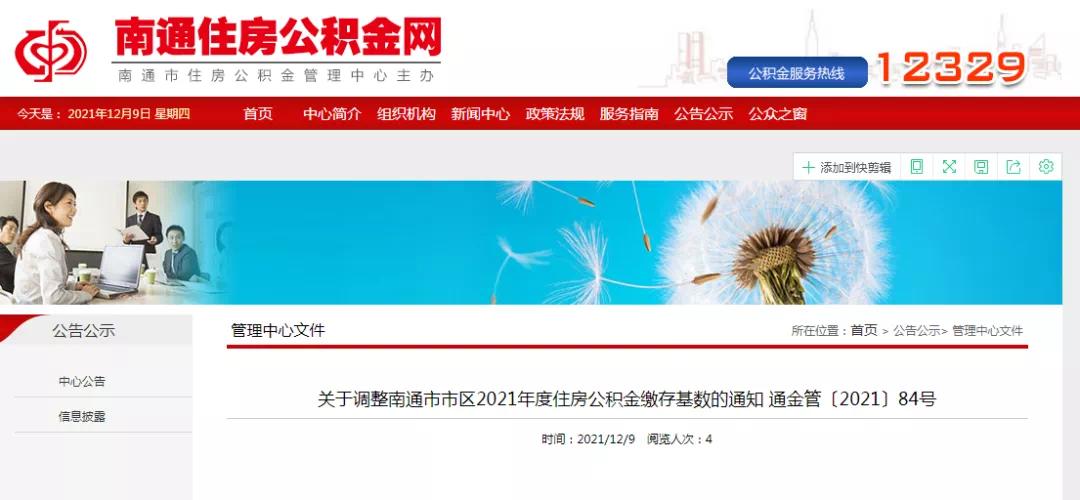 2021南通公积金最低基数?南通2015冬天最低温度是多少-图1 2021南通公积金最低基数?南通2015冬天最低温度是多少-图1