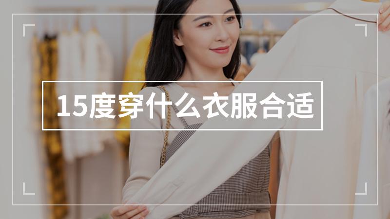 大衣多少度可以穿?15摄氏度穿多少衣服合适-图1 大衣多少度可以穿?15摄氏度穿多少衣服合适-图1