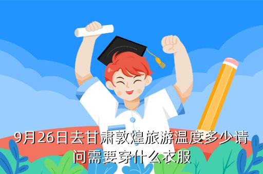 2020年敦煌每月的温度趋势?敦煌历史最低气温是多少度-图3 2020年敦煌每月的温度趋势?敦煌历史最低气温是多少度-图3