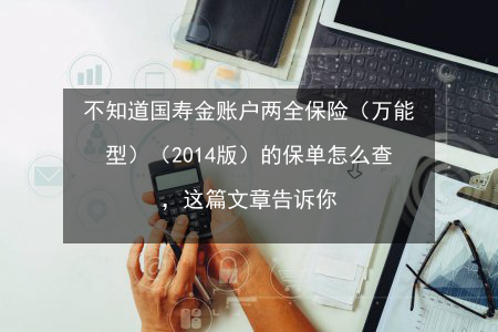怎样查万能账户明细账单?德华区号是多少-图1 怎样查万能账户明细账单?德华区号是多少-图1