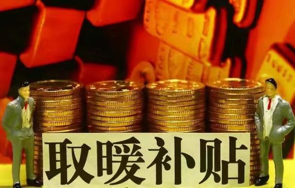 北京退休取暖费发放新政策?北京取暖费多少钱一月-图1 北京退休取暖费发放新政策?北京取暖费多少钱一月-图1