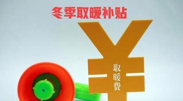 北京退休取暖费发放新政策?北京取暖费多少钱一月-图2 北京退休取暖费发放新政策?北京取暖费多少钱一月-图2