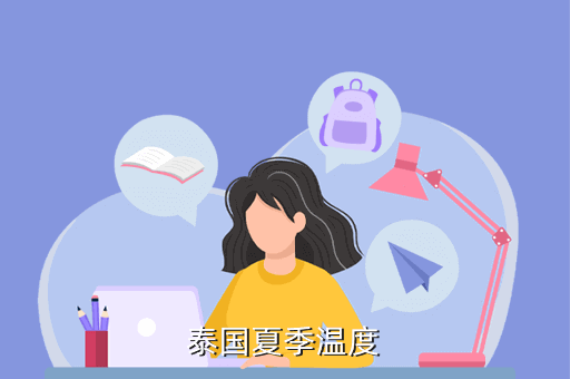 泰国一年中最低温度是多少?6月份泰国温度多少-图3 泰国一年中最低温度是多少?6月份泰国温度多少-图3