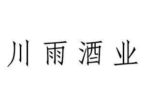 四川川雨酒业怎么样?今天邛崃有雨吗多少度-图1 四川川雨酒业怎么样?今天邛崃有雨吗多少度-图1