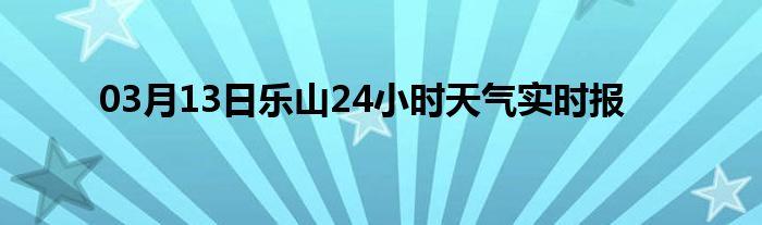 乐山气候特点?昨天乐山天气多少度-图3 乐山气候特点?昨天乐山天气多少度-图3
