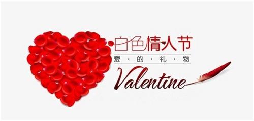 正常的一年几个情人节?白色情人节是多少好-图2 正常的一年几个情人节?白色情人节是多少好-图2