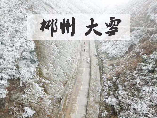 为什么湖南冬天不下雪?郴州最冷多少度-图2 为什么湖南冬天不下雪?郴州最冷多少度-图2