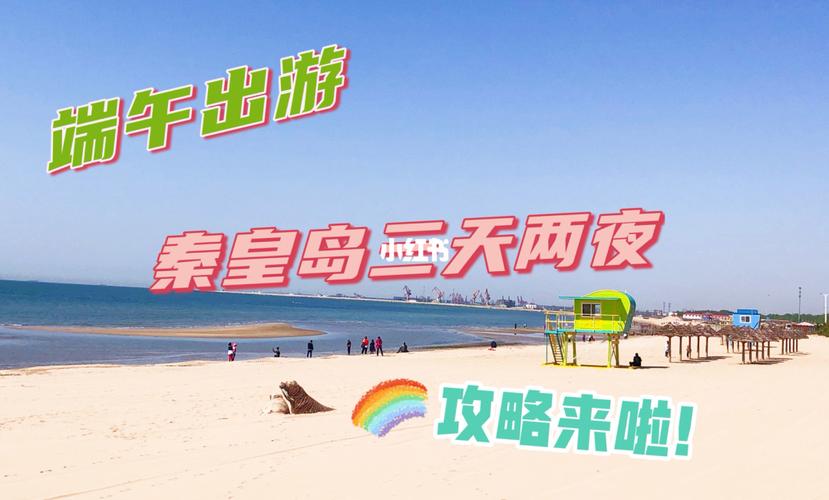 去秦皇岛玩3天住4晚两个人得花多少钱?秦皇岛公交4月份多少钱-图2 去秦皇岛玩3天住4晚两个人得花多少钱?秦皇岛公交4月份多少钱-图2