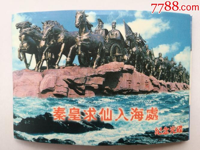 秦始皇求仙是公元几几年至几几年?秦皇求仙入海处多少钱-图1 秦始皇求仙是公元几几年至几几年?秦皇求仙入海处多少钱-图1