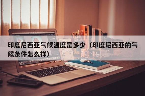 印度尼西亚常年最高温度是多少?印尼气温最热多少度-图1 印度尼西亚常年最高温度是多少?印尼气温最热多少度-图1