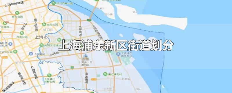 上海浦东新区的区号?上海浦东区号多少-图3 上海浦东新区的区号?上海浦东区号多少-图3