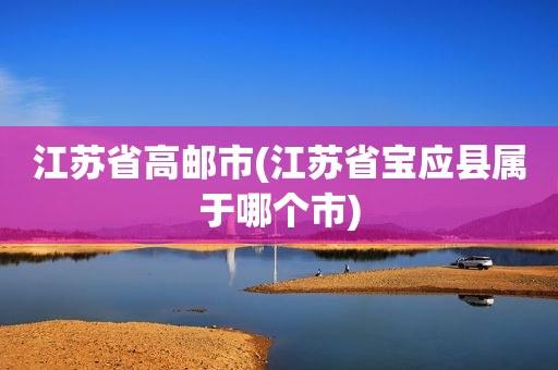 高邮的区号是什么?高邮区号多少钱-图2 高邮的区号是什么?高邮区号多少钱-图2