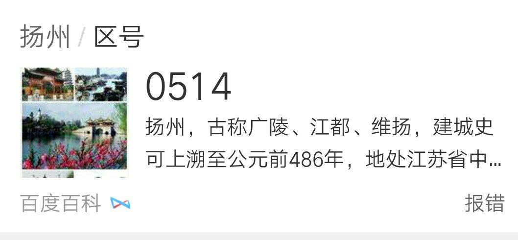 江苏扬州的区号是多少?扬州打的电话号码多少-图1 江苏扬州的区号是多少?扬州打的电话号码多少-图1