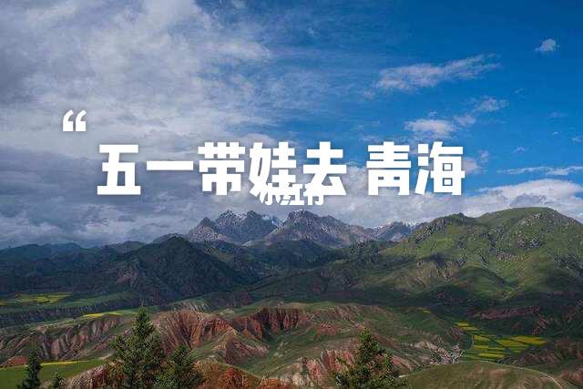 五一去青海攻略需要带什么?青海五一气温多少度-图2 五一去青海攻略需要带什么?青海五一气温多少度-图2