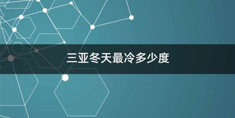 海南三亚冬天最冷温度是多少度?三亚冬天温度是多少度-图2 海南三亚冬天最冷温度是多少度?三亚冬天温度是多少度-图2