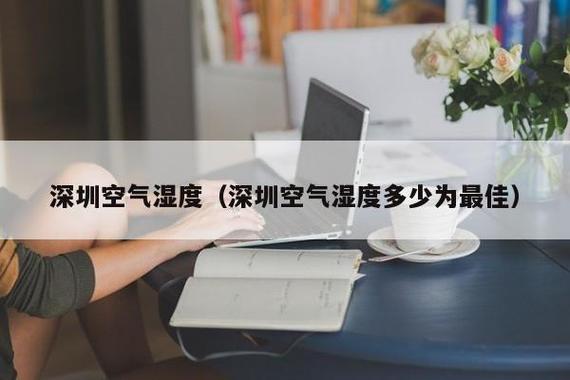 重庆空气湿度排名?深圳今天湿度是多少度-图2 重庆空气湿度排名?深圳今天湿度是多少度-图2