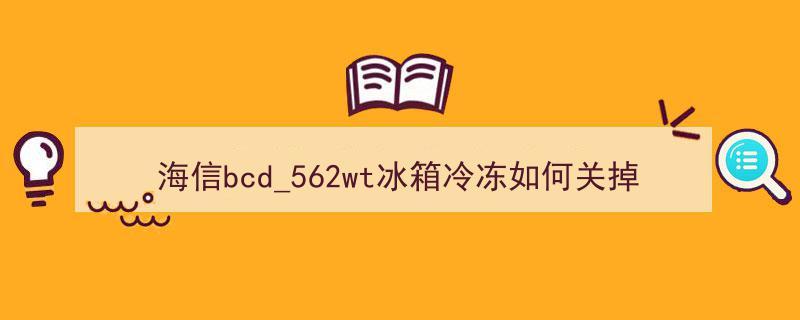 冰箱冬天冷冻调多少度?冰冻层温度是多少-图1 冰箱冬天冷冻调多少度?冰冻层温度是多少-图1