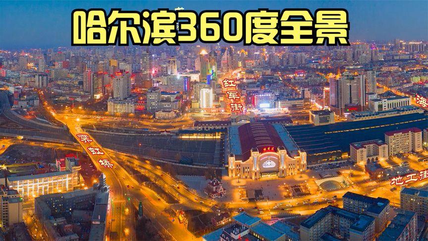 哈尔滨市区面积排行榜?哈尔滨最高多少度-图2 哈尔滨市区面积排行榜?哈尔滨最高多少度-图2