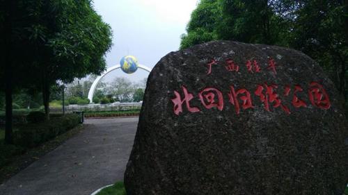 广西南回归线经过地区?桂平北回归线多少度-图2 广西南回归线经过地区?桂平北回归线多少度-图2