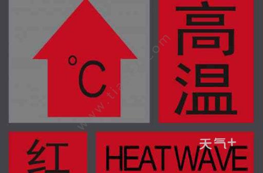 多少度以上算高温?红色代表多少度-图2 多少度以上算高温?红色代表多少度-图2