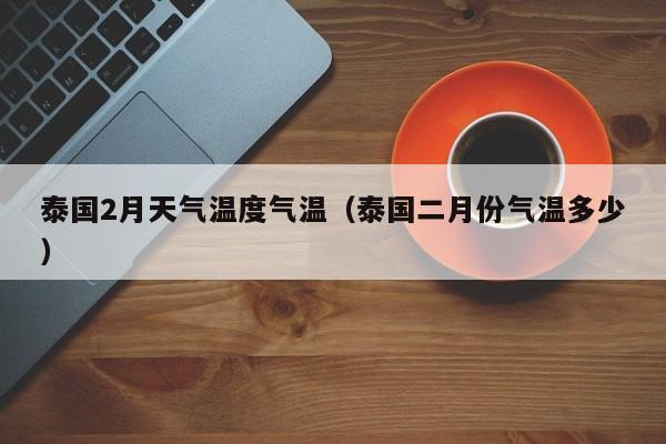 若的读音是什么?6月初秦国天气多少度-图2 若的读音是什么?6月初秦国天气多少度-图2