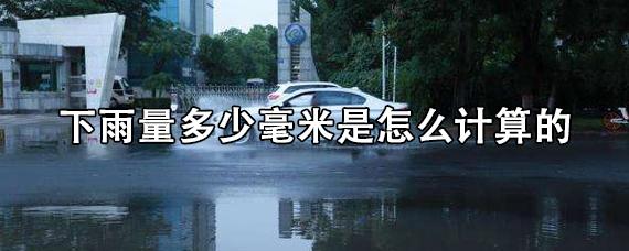 下雨几毫米怎么计算?多少毫米算小雨-图3 下雨几毫米怎么计算?多少毫米算小雨-图3