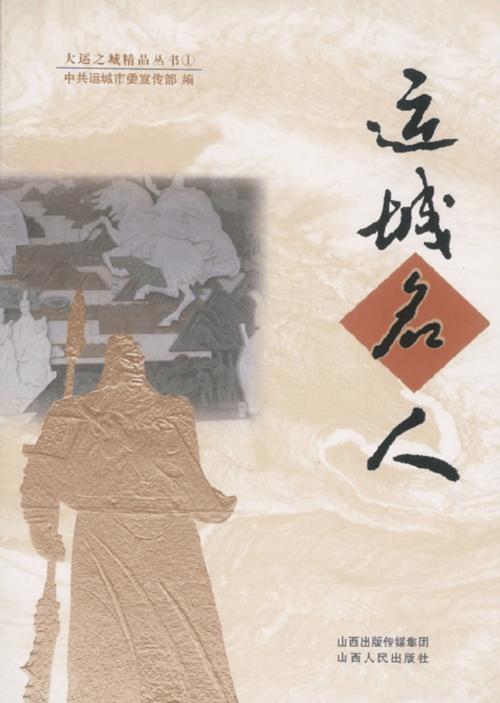 运城的名人都有哪些?今天运城多少度-图1 运城的名人都有哪些?今天运城多少度-图1
