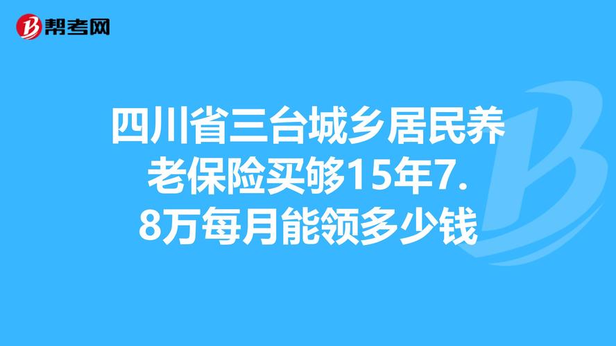 四川绵阳三台县的社保是交多少?明天绵阳市三台县多少度-图1 四川绵阳三台县的社保是交多少?明天绵阳市三台县多少度-图1