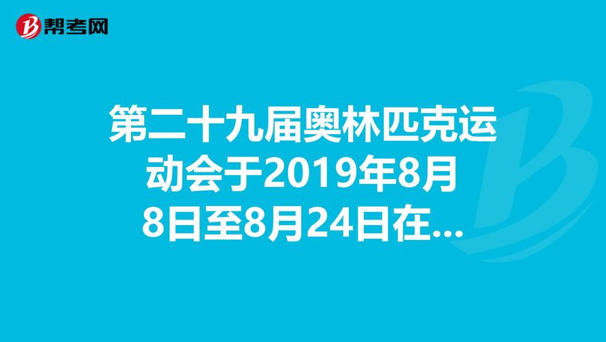 29届奥林匹克夏季运动会时间?沈阳8月29多少度-图1 29届奥林匹克夏季运动会时间?沈阳8月29多少度-图1