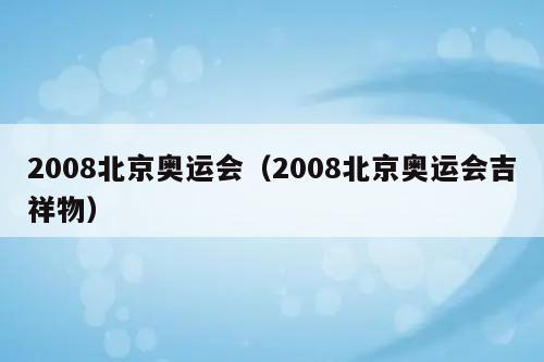 29届奥林匹克夏季运动会时间?沈阳8月29多少度-图3 29届奥林匹克夏季运动会时间?沈阳8月29多少度-图3