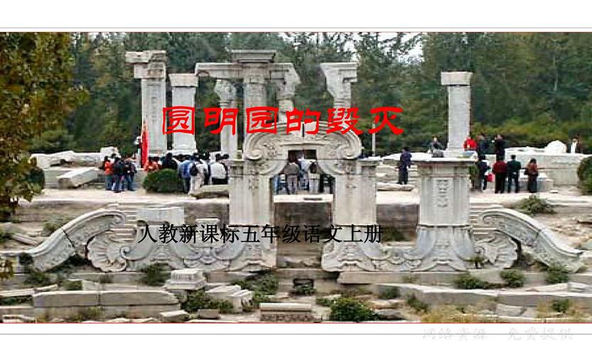 缩写圆明园的毁灭?绕圆明园外面一周多少公里-图2 缩写圆明园的毁灭?绕圆明园外面一周多少公里-图2