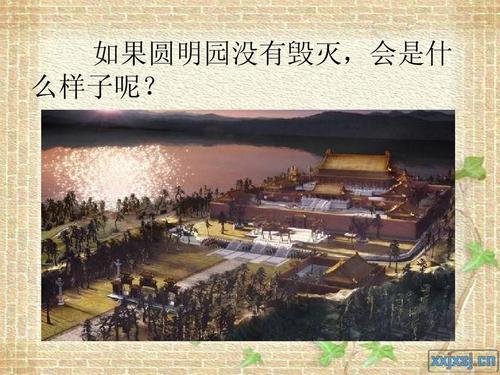 缩写圆明园的毁灭?绕圆明园外面一周多少公里-图3 缩写圆明园的毁灭?绕圆明园外面一周多少公里-图3
