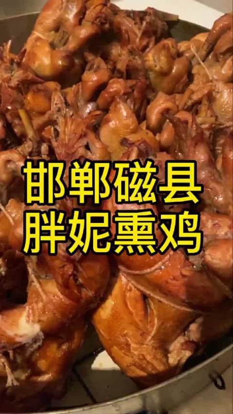 磁县有什么好吃的?邯郸胖妮熏鸡多少钱一只-图1 磁县有什么好吃的?邯郸胖妮熏鸡多少钱一只-图1