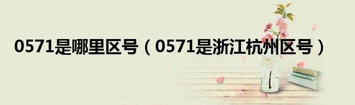 杭州的区号是0571吗?杭州的区号是多少杭州-图3 杭州的区号是0571吗?杭州的区号是多少杭州-图3