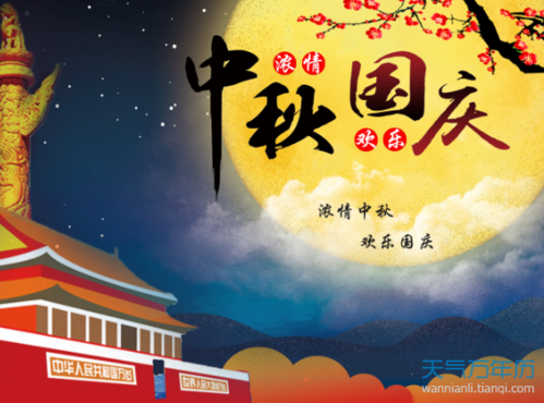 中秋节和国庆节什么时候是同一天?国庆和中秋节同一天是多少年一次-图1 中秋节和国庆节什么时候是同一天?国庆和中秋节同一天是多少年一次-图1