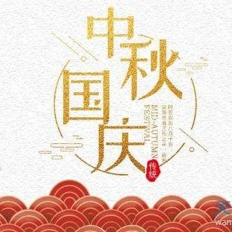 中秋节和国庆节什么时候是同一天?国庆和中秋节同一天是多少年一次-图2 中秋节和国庆节什么时候是同一天?国庆和中秋节同一天是多少年一次-图2