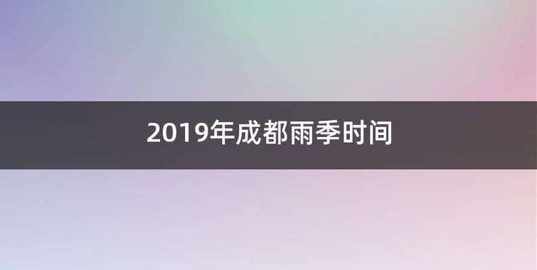 成都雨季一般是几月?成都一年雨季多少天-图1 成都雨季一般是几月?成都一年雨季多少天-图1