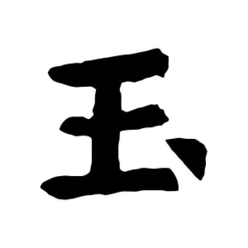形容玉的字有哪些呀?大玉口多少点出到四科的班车-图2 形容玉的字有哪些呀?大玉口多少点出到四科的班车-图2