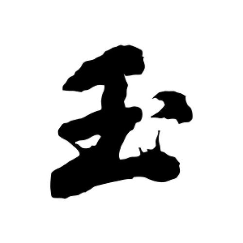 形容玉的字有哪些呀?大玉口多少点出到四科的班车-图3 形容玉的字有哪些呀?大玉口多少点出到四科的班车-图3
