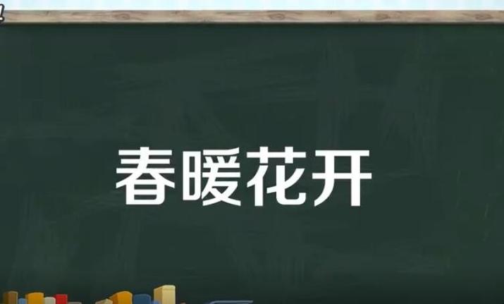 春暖花开是什么意思?春暖花开是多少气温-图1 春暖花开是什么意思?春暖花开是多少气温-图1