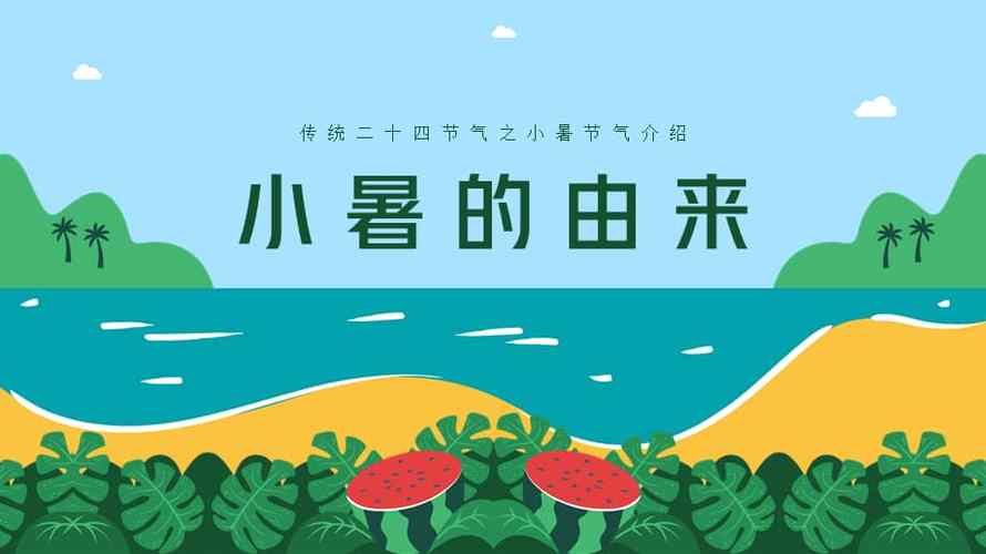 小暑节气介绍?小暑最低气温多少-图2 小暑节气介绍?小暑最低气温多少-图2