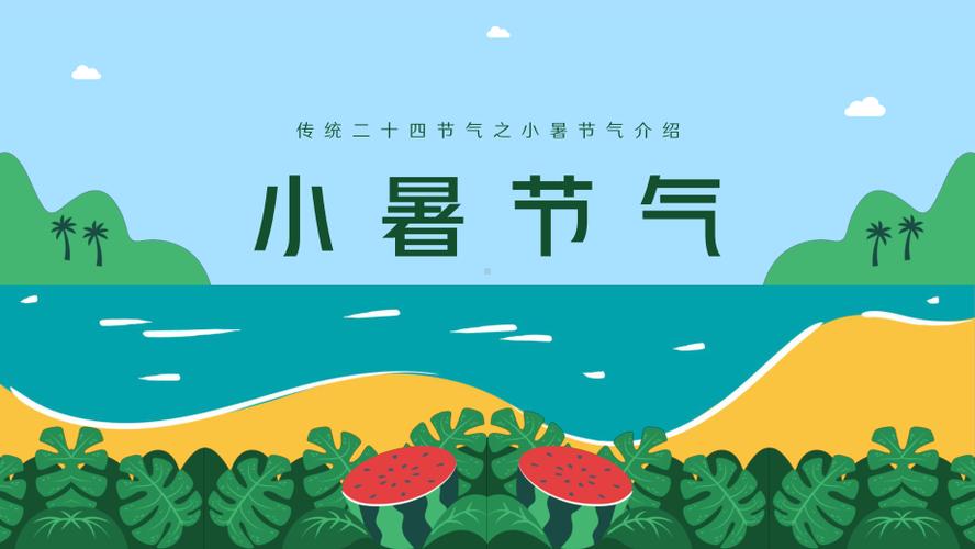 小暑节气介绍?小暑最低气温多少-图3 小暑节气介绍?小暑最低气温多少-图3