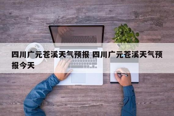 广元市冬季气压是多少?广元冬天晚上多少度-图1 广元市冬季气压是多少?广元冬天晚上多少度-图1