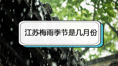 江苏的正常雨季是什么时候?江苏每年的雨季多少天-图1 江苏的正常雨季是什么时候?江苏每年的雨季多少天-图1